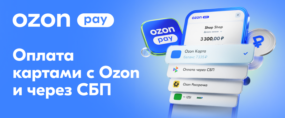 Оплата картами с Ozon и через СБП